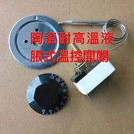 免郵陶瓷旋鈕耐高溫16A110V/220V通用50-300度液脹式溫控開關線長0.7米電烤箱改裝+溫度開機械定時器開關