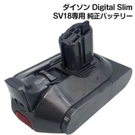 Dyson ダイソン 純正バッテリー 正規品 Dyson Digital Slim 専用 SV18専用 交換用バッテリー 着脱式 交換用 純正 充電池 正規バッテリー ダイソン デジタルスリム バッテ