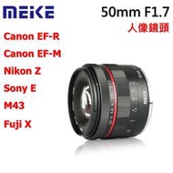 Meike 美科 50mm F1.7 超大光圈 Canon M EF-R Sony M43 Nikon FX