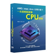 AMD，Intel，Arm在戰什麼？一本書輕鬆看懂CPU原理