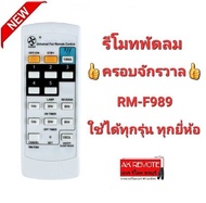 รีโมทพัดลม ครอบจักรวาล RM-F989 ใช้ได้ทุกยี่ห้อ Mitsubishi Panasonic Astina