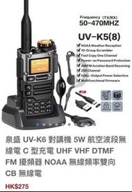 現貨🔥泉盛  Quansheng 對講機 UV-K5(8)  對講機 5W 航空波段無線電 C 型充電  DTMF FM 擾頻器 NOAA 無線頻率雙向 CB 無線電  多頻段模擬對講機有 Airba