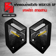 ฝาครอบข้าง ฝาครอบข้างตัวถัง MSX-SF125 MSX-125 ปี 2016 ไฟตาคู่ เคฟล่า 5 มิติ + สติกเกอร์ AK อะไหลแต่ง MSX ชุดสี MSX