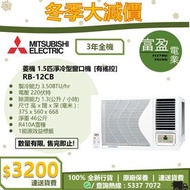 [至抵價] MITSUBISHI ELECTRIC 三菱電機 1.5匹淨冷型窗口機 [有搖控] RB12CB RB-12CB 窗口機 [保證100%全新行貨 原廠保養]