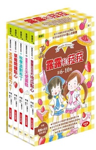 露露和菈菈6-10集套書 （2013新版）（冰淇淋謝禮的魔力、草莓鬧鐘點心、秋季派對布丁、露露菈菈的天使蛋糕、露露菈菈的地瓜點心）