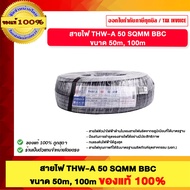 BCC สายไฟ THW-A 50 Sqmm. มี มอก. ยาว 50 100 เมตร สายอลูมิเนียม ของแท้่ 100% ร้านเป็นตัวแทนจำหน่ายโดย