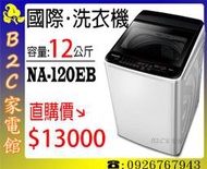 《B2C家電館》【直購價↘$13000】【國際‧12公斤超強淨單槽洗衣機】NA-120EB