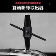 4 / 6分 水龍頭斷頭螺絲取出器 家用五金工具 破損滑絲取出器 滑絲滑牙雙頭取螺絲工具（黑色）