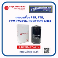 แท้เบิกศูนย์ กรองเครื่อง อีซูซุ FSR,FTR,ROCKY195,DECA195,FVM,FVZ 240-300 เครื่อง 6HE1,6HF1,6HH1,6HK1