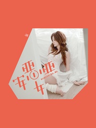 安心亞。惡女。涼夏寫真