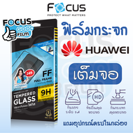 ฟิล์มกระจกใส *เต็มจอ* Focus ของ Huawei Y7a Y9 P20Pro P30 Nova10SE Nova3i Nova5T NovaY61 NovaY70 NovaY90 Mate20X Mate50