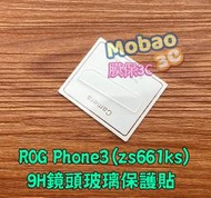 【膜保3c】9H 鏡頭貼 保護貼 華碩 ROG Phone 3 Zs661ks 鏡頭膜 鏡頭玻璃貼 鋼化鏡頭