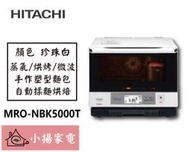 【小揚家電】日立微波烤箱 MRO-NBK5000T 過熱水蒸氣烘烤微波爐 另售 MRO-RBK5500T【詢問享優惠】