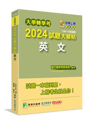 大學轉學考 2024 試題大補帖【英文】[適用臺大、台灣聯合大學系統、臺灣綜合大學系統、政大、北大、中教大、私立醫學院聯招、高大、南大、淡江、輔仁轉學考考試](109~112年試題)