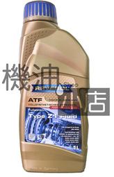 【機油小店】市場最低價~RAVENOL ATF Type Z1 Fluid 漢諾威 全合成變速箱油