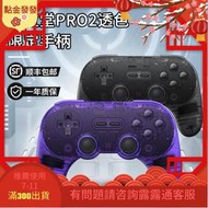 【好康】八位 pro2手柄透色特別版switch遊戲手柄pcsteam連發ns