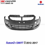 กันชนหน้า SUZUKI SWIFT ปี 2012-2017 พร้อมตะแกรงกันชนหน้า เทียบของแท้ 71711-58M00-799