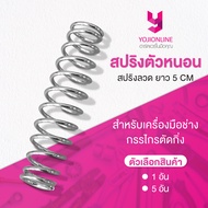 YOJI ONLINE สปริงตัวหนอน สปริงลวด สปริง ยาว5เซน สำหรับเครื่องมือช่าง กรรไกรตัดกิ่ง ทนทานต่อการใช้งาน