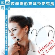 【藍海小舖】HANLIN-2C 2.4MIC 教學隱形雙耳掛2.4G麥克風(老師/學校/教學/導遊/會議/小型演出)