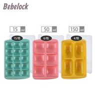 【現貨附發票】韓國製 BeBeLock 副食品冰磚盒 15g 50g 150g 台灣公司貨