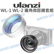 【中壢-水世界】ULANZI WL-1 WL-2【SONY 外接 廣角微距鏡頭 ZV1 ZV-1】52mm口徑