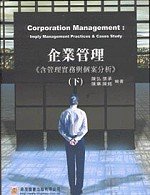 研究所─企業管理（下）（含管理實務與個案分析）(二版) (新品)