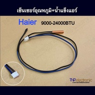 เซ็นเซอร์อุณหภูมิ+น้ำแข็งแอร์ HAIER 9000-24000BTU ใช้ได้ทุกรุ่น Room temperature & Tube temperature 