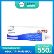 Bausch&Lomb Daily คอนแทคเลนส์ รายวัน ราคาถูกที่สุด !!!(1 กล่อง :15 คู่)