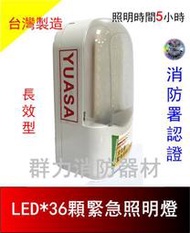 ☼群力消防器材☼ 台灣製造SMD LED*36顆緊急照明燈+YUASA電池 SH-36PE-Y6V4 消防署認證