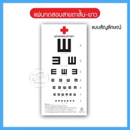 แผ่นทดสอบสายตาสั้น-ยาว แบบ E-Chart แผ่นทดสอบสายตา ระยะ 6 เมตร แบบมาตรฐาน 2 ชนิดตัวเลขและสัญลักษณ์