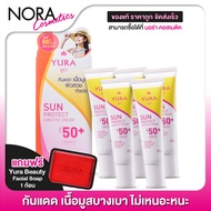 [5 หลอด] ครีมกันแดด Yura Sun Protect Smooth Cream SPF50+ ยูร่า ซัน โพรเทค สมูท ครีม [20 g.] แถมฟรี ส