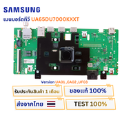 เมนบอร์ดทีวี SAMSUNG รุ่น UA65DU7000KXXT Version UA01 CA02 UF03 อะไหล่แท้ของถอดจากเครื่องใหม่ พร้อมต