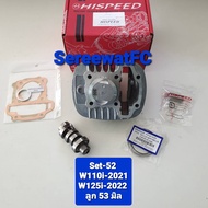 Hispeed เสื้อสูบ W110i-2021 Dream Supercub-2021 W125i-2022  + ลูก 50 / 53 / 56  สลัก 13 + แคม + ประเ