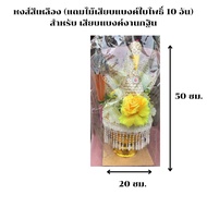 หงส์สำหรับเสียบแบงค์งานกฐินพานรัฐธรรมนูญเบอร์ 20 เซนติเมตร