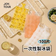 JOY TOUR - 一次性製冰袋 [100隻裝] 自動封口 食品級