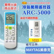 [百威電子] 冷氣萬用 遙控器 (適用品牌：MAYTAG美泰克) ARC-5000 冷氣遙控器 遙控器 萬用