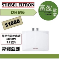 Stiebel Eltron 斯寶亞創 DHM6 6000W 即熱式電熱水爐 (單相)