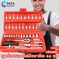 SATA ชุดประแจ  เครื่องมือช่าง บล็อก จำนวน 46 ชิ้น อุปกรณ์ ชุดกล่องเครื่องมือ ชุดบล็อก 1/4 2หุน ชุดเครื่องมือช่าง Mechanic Tools