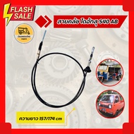 สายคลัช ไดฮัทสุ DAIHATSU S40 AB (เส้น)