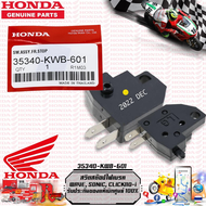 สวิตสต๊อปไฟเบรค(ขวา) HONDA WAVE SONIC CLICK110-i  (35340-KWB-601)