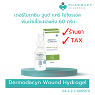 เดอร์โมดาซิน วูนด์ แคร์ สเปรย์ พ่นฆ่าเชื้อแผลสด 60g. Dermodacyn Wound Hydrogel