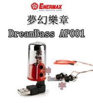 【神宇】安耐美 Enermax 保銳 夢幻樂章 DreamBass AP001 外接式USB音效盒