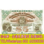 【珍品軒】高價回收 1921年香港上海匯豐銀行伍圓5元 舊港幣港紙，舊紙幣銀紙，香港有利銀行，香港上海匯豐銀行，香港渣打銀行，印度新金山中國渣打銀行，英商香港上海匯豐銀行，銀元，渣打銀行，匯豐銀行，有