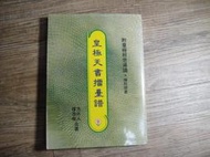 皇極天書擂臺譜 附皇極經世導讀 方外人 樓逸梅合著,sp2308