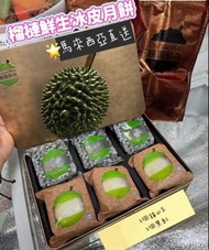 榴槤鮮生 榴槤冰皮月餅 馬來西亞直送。😋
