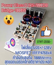 บอร์ดคลาสดี IRS-7000DB 1U (ราคา1ชิ้น) สุดยอดบอร์ด Class D Bridge โคตรแรง