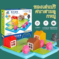 ของเล่นSTEM เกมฝึกสมอง-บอร์ดเกมส์ ลูกหมู 3ตัว Three-little-pigs เกมส์บ้านหมูสามตัว เกมส์หนูน้อยหมวกแ