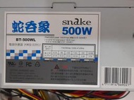 蛇吞象 BT-500WL 500W 電源供應器