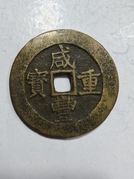 咸豐寶昌當五十