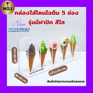 number one acrylic พร้อมส่ง‼️กล่องใส่โคนไอติมรุ่น 5 ช่องกั้น สีใส ขนาด 51x10x22 cm.